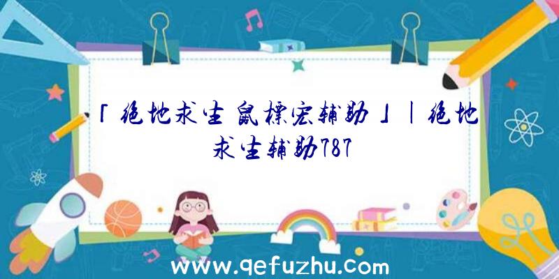 「绝地求生